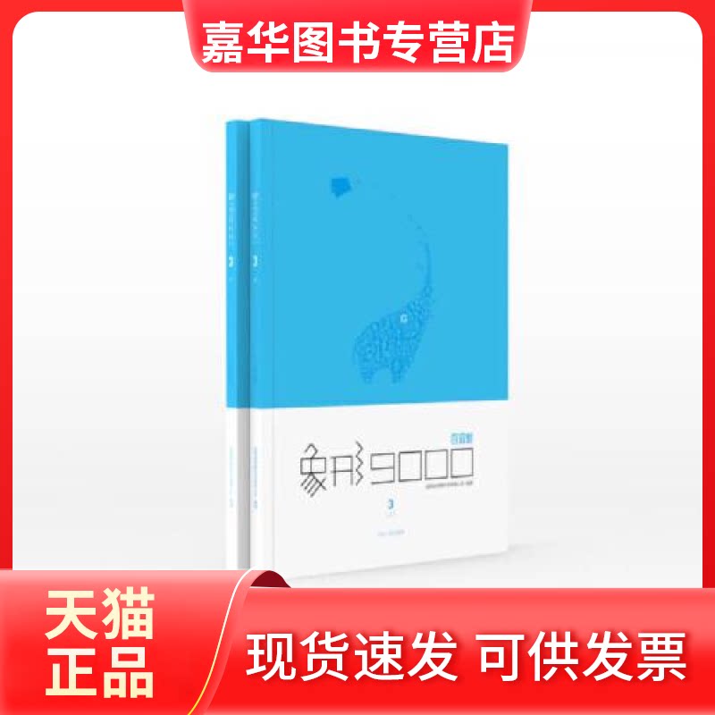 【正版现货】 百词斩-象形9000第三册 成都超有爱科技有有限公司 北京燕山出版社