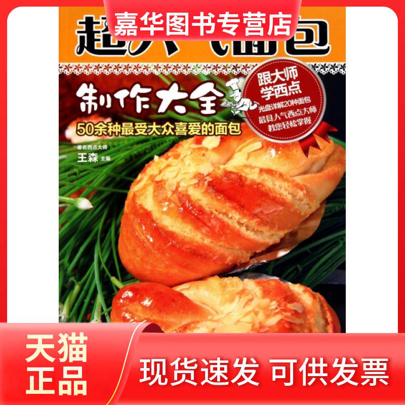 【正版现货】 超人气面包制作大全(附光盘) 王森 河南科技