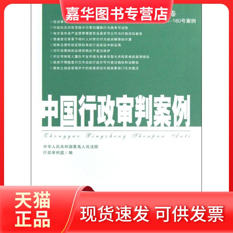 【正版现货】 中国行政审判案例(第4卷) 江必新//贺荣 著作 中国法制出版社