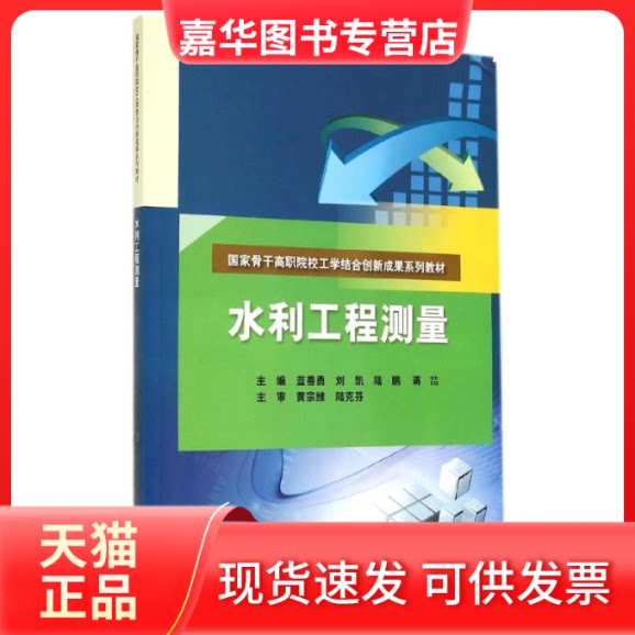 【正版现货】 水利工程测量(骨干高职院校工学结合创新成果系列教材) 蓝善勇 中国水利水电出版社