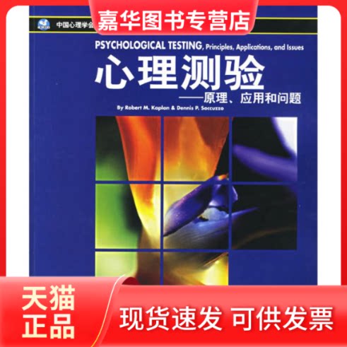 【正版现货】 心理测验原理应用和问题 卡普兰 著作 世界图书出版公司