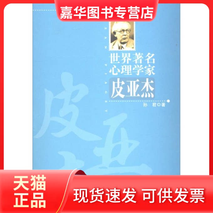 【正版现货】 皮亚杰 孙君 著 北京师范大学出版社