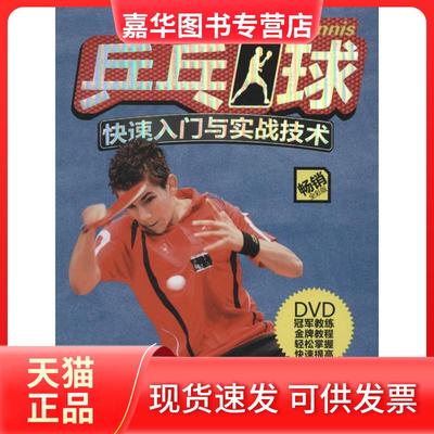 【正版现货】 乒乓球快速入门与实战技术（全彩版） 贾纯良//穆亚楠 成都时代出版社