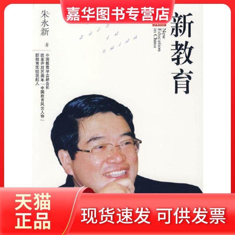 【正版现货】 新教育 朱永新　著 漓江出版社