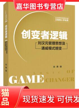 【正版现货】 创变者逻辑刘汉元管理思想及通威模式嬗变 白勇 北京大学出版社