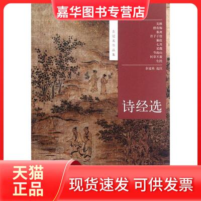 【正版现货】 诗经选 余冠英 著 著 中华书局