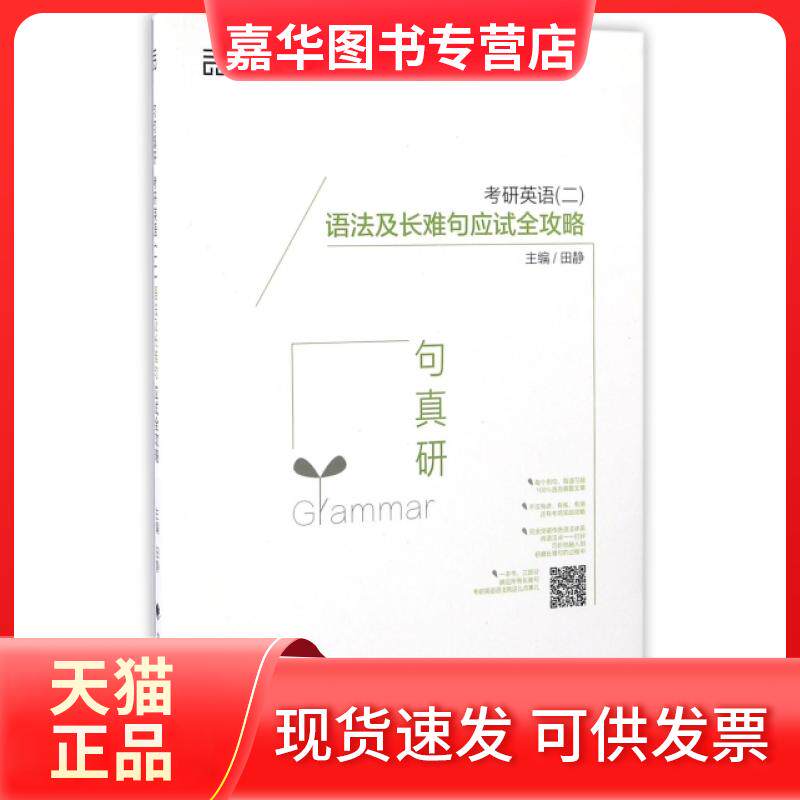 【正版现货】 考研英语语法及长难句应试全攻略(新东方在线网络课程配套教材) 田静 中国政法