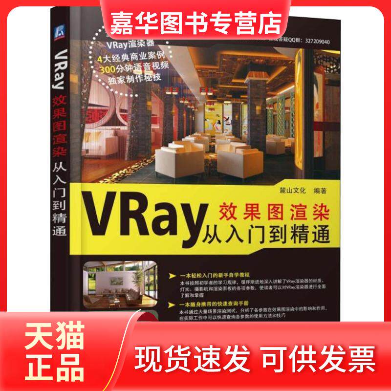 【正版现货】 VRay效果图渲染从入门到精通 麓山文化 机械工业出版社