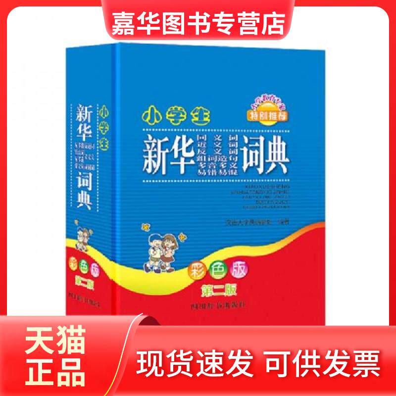 【正版现货】 小学生新华同义词近义词反义词组词造句多音多义易错易混词典 《汉语大字典》编纂处 著 四川辞书出版社