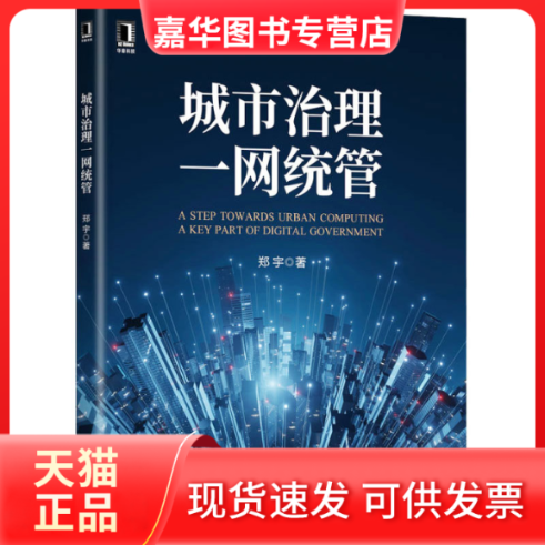 【正版现货】 城市治理一网统管 郑宇 著 机械工业出版社