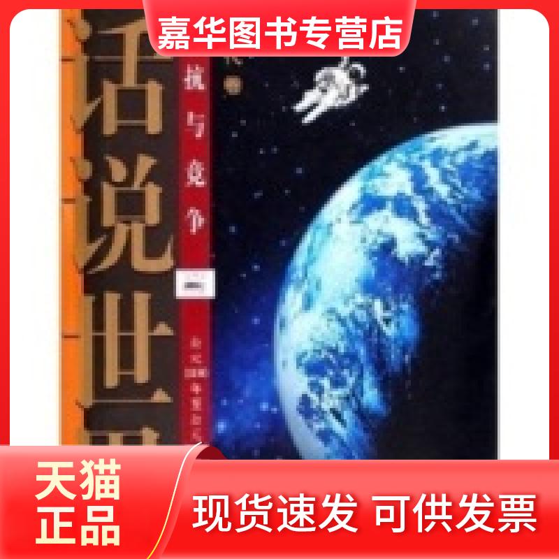 【正版现货】 话说世界现代卷对抗与竞争公元1890年至公元2000年的世界故事 郭豫斌主编 陕西师范大学出版社