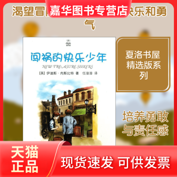 【正版现货】 闯祸的快乐少年/夏洛书屋 (英)伊迪斯·内斯比特|译者:任溶溶 上海译文
