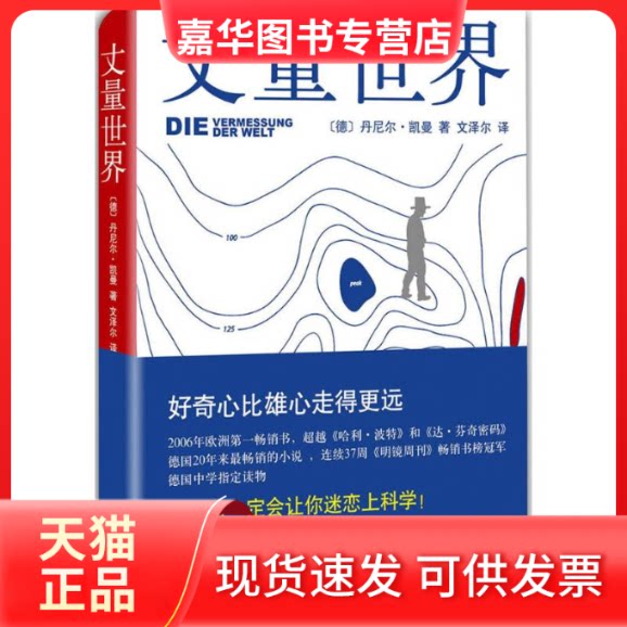 【正版现货】 丈量世界 (德)丹尼尔·凯曼(Daniel Kehlmann) 著;文泽尔 译 著 南海出版公司