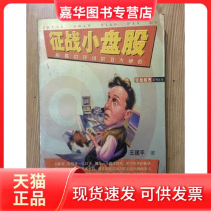 【正版现货】 征战小盘股--制胜中短线的五大绝招 王建平 学林出版社