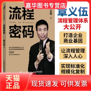 【正版现货】 流程密码 章义伍 人民邮电出版社