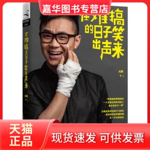 【正版现货】 在难搞的日子笑出声来 大鹏 北京联合出版公司