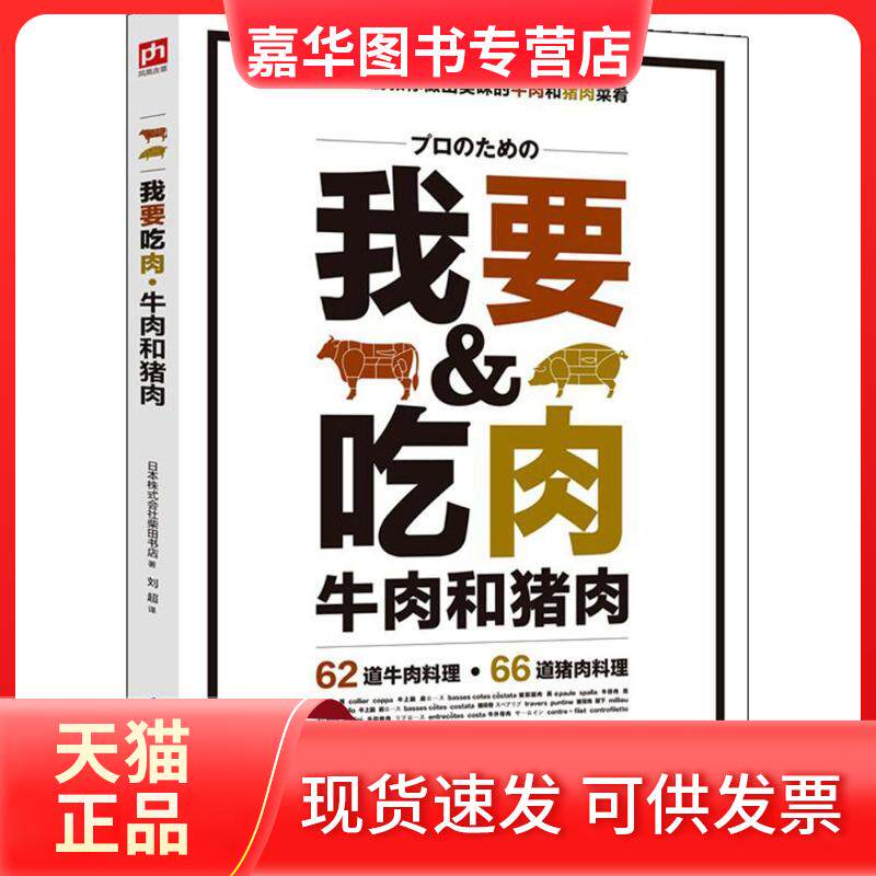 【正版现货】 我要吃肉 日本株式会社柴田书店 著;刘超 译 著作 江苏凤凰科学技术出版社
