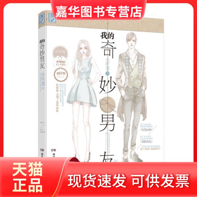【正版现货】 我的奇妙男友 水阡墨 湖南人民出版社