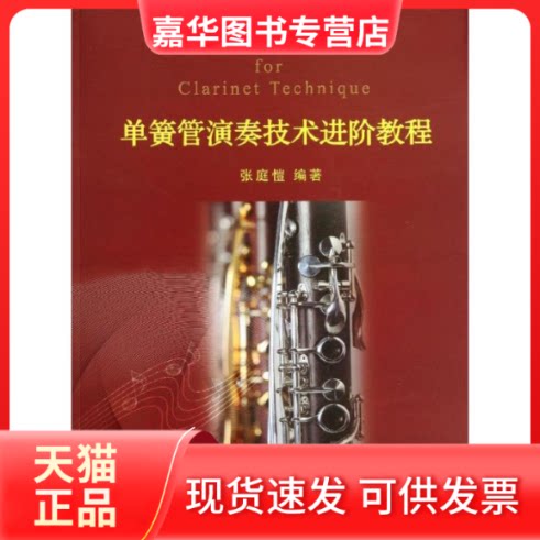 【正版现货】 单簧管演奏技术进阶教程 张庭愷 浙江大学出版社