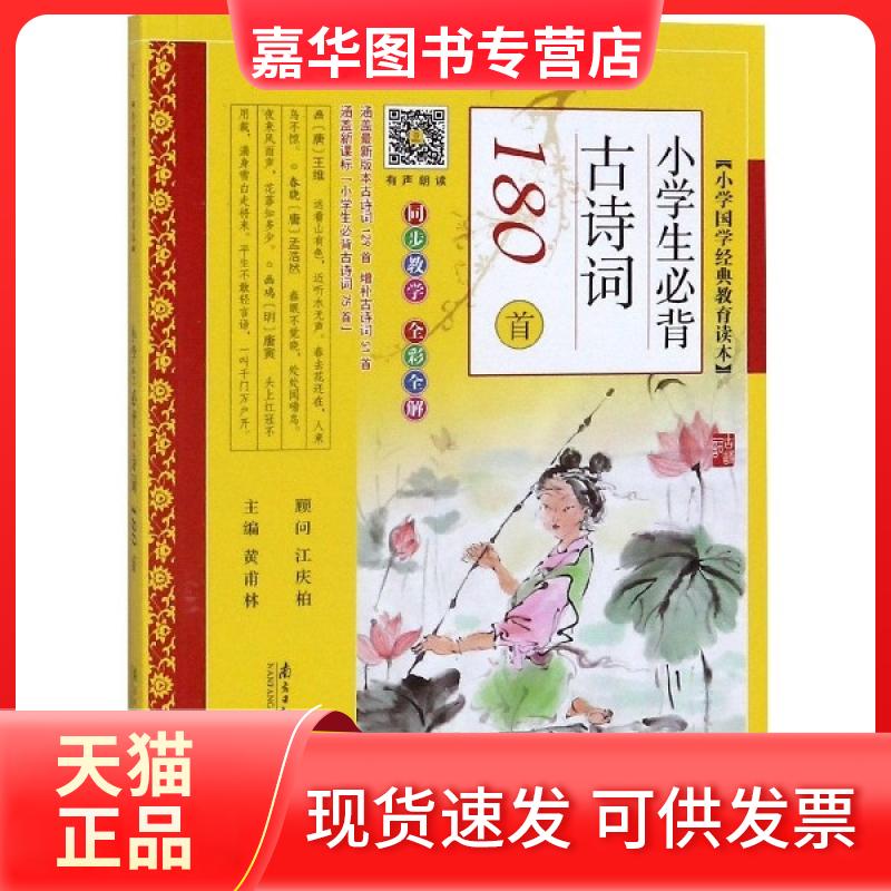 【正版现货】 小学生必背古诗词180首(全彩全解)/小学国学经典教育读本 黄甫林 主编 广东南方日报出版社