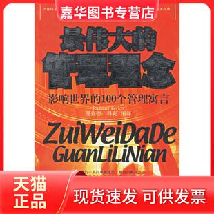 【正版现货】 的管理理念 理查德·科克 中国档案出版社