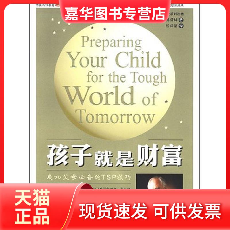 【正版现货】 泰普林家教系列·孩子就是财富 （美）朱利安·泰普林 张祥荣 四川少年儿童出版社