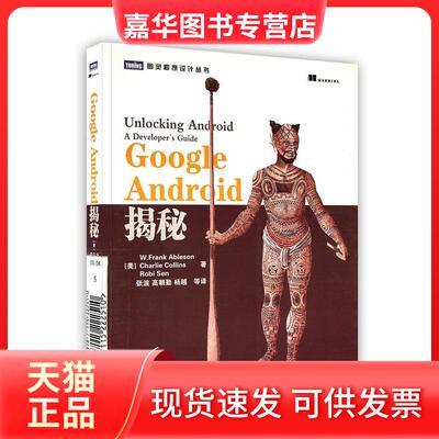 【正版现货】 GoogleAndroid揭秘 (美) 埃布尔森 (Ableson.W. 人民邮电出版社