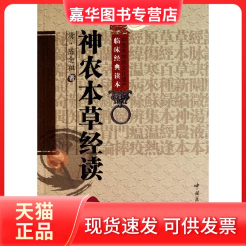 【正版现货】 神农本草经读 (清)陈念祖 著作 中国医药科技出版社