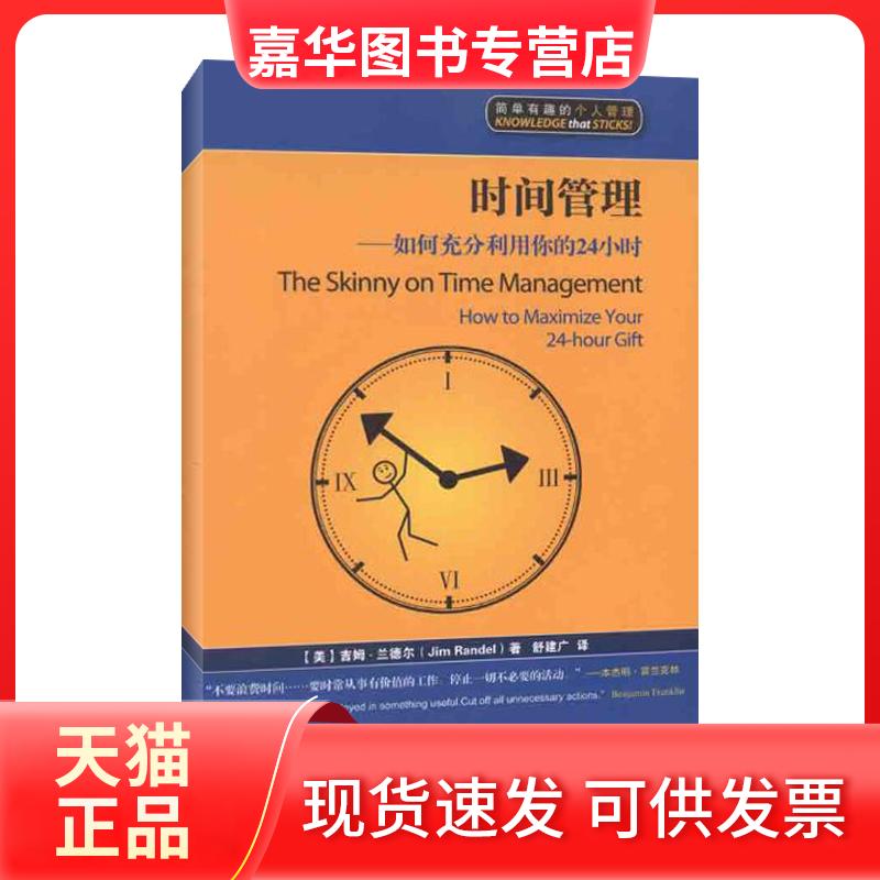 【正版现货】 时间管理――如何充分利用你的24小时 (美)吉姆?兰德尔 著 舒建广 译 上海交通大学出版社