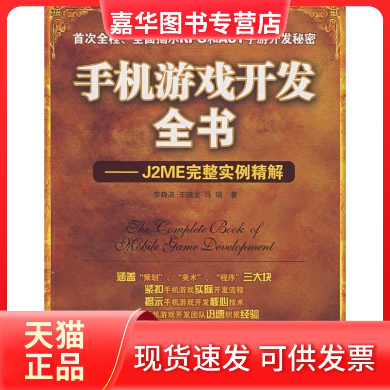 【正版现货】 手机游戏开发全书:J2ME完整实例精解 李晓洁 王晓龙 马瑞 清华大学出版社