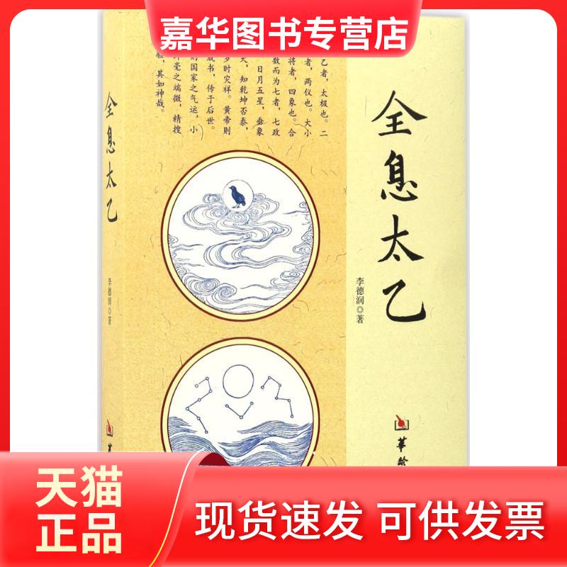 【正版现货】 全息太乙 李德润 著 华龄出版社
