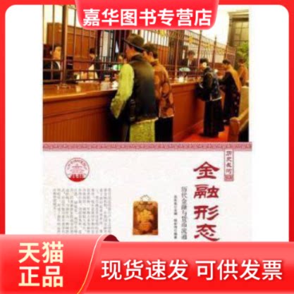 【正版现货】 中华精神家园-历史长河-金融形态/新 杨宏伟 著；肖东发 编 现代出版社