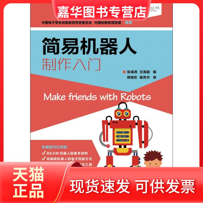 【正版现货】 简易机器人制作入门 张海涛,兰海越 编 人民邮电出版社