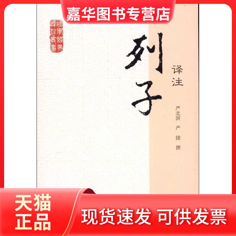 【正版现货】 列子译注 严北溟,严捷 著作 上海古籍出版社