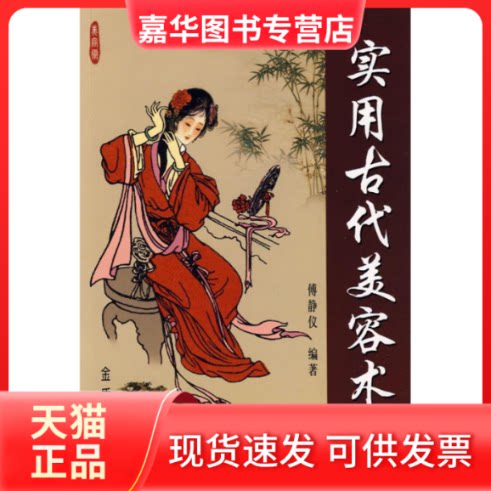 【正版现货】 实用古代美容术 傅静仪 金盾出版社