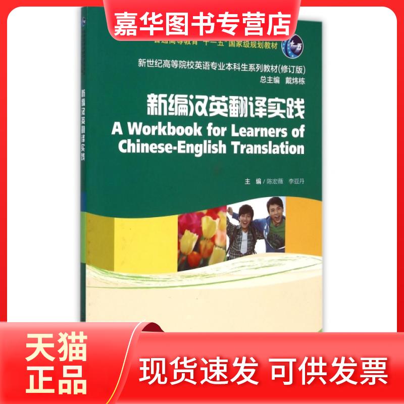【正版现货】 新编汉英翻译实践(修订版新世纪高等院校英语专业生系列教材) 陈宏薇//李亚丹|总主编:戴炜栋 上海外教