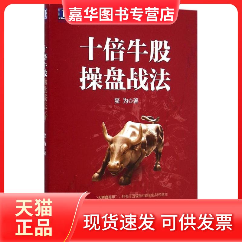 【正版现货】 十倍牛股操盘战法 窦为 著 著 机械工业出版社