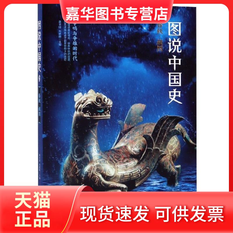 【正版现货】 图说中国史(春秋战国) 龚书铎//刘德麟 四川人民出版社