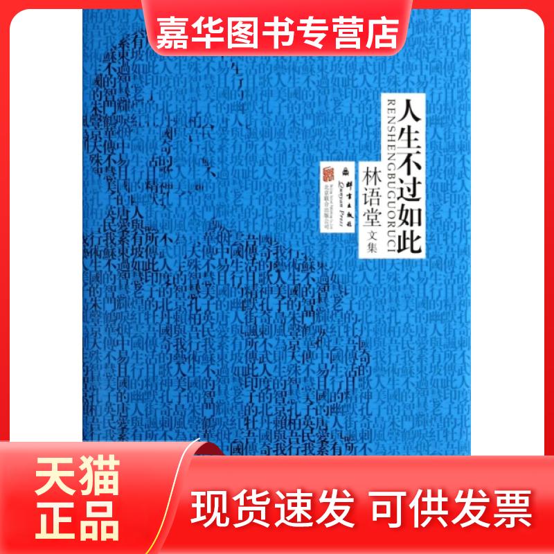【正版现货】 人生不过如此(精)/林语堂文集 林语堂 京华
