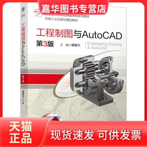 【正版现货】 工程制图与AutoCAD 第3版   胡建生 胡建生 机械工业出版社