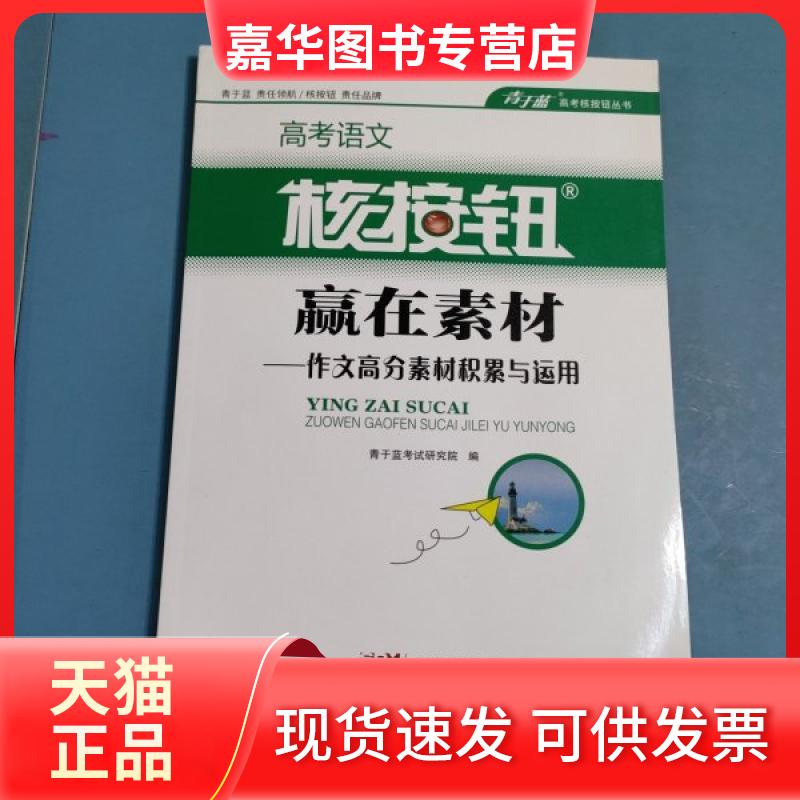 【正版现货】 高考语文核按钮赢在素材.作文高分素材积累与运用 青于蓝研究院 广东经济出版社