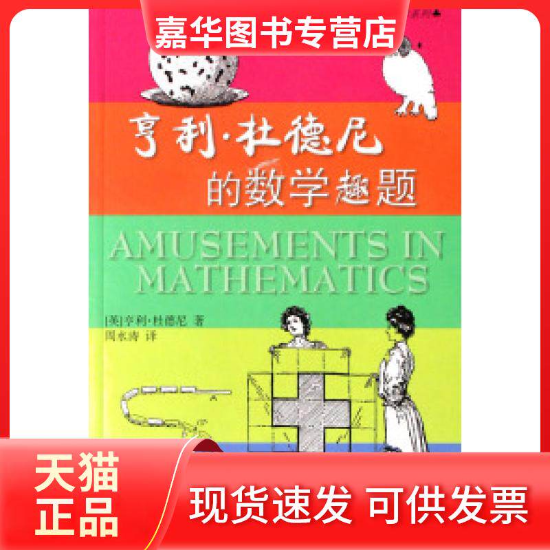 【正版现货】 亨利·杜德尼的数学趣题/加德纳趣味数学系列 (英)亨利·杜德尼 上海科技教育出版社
