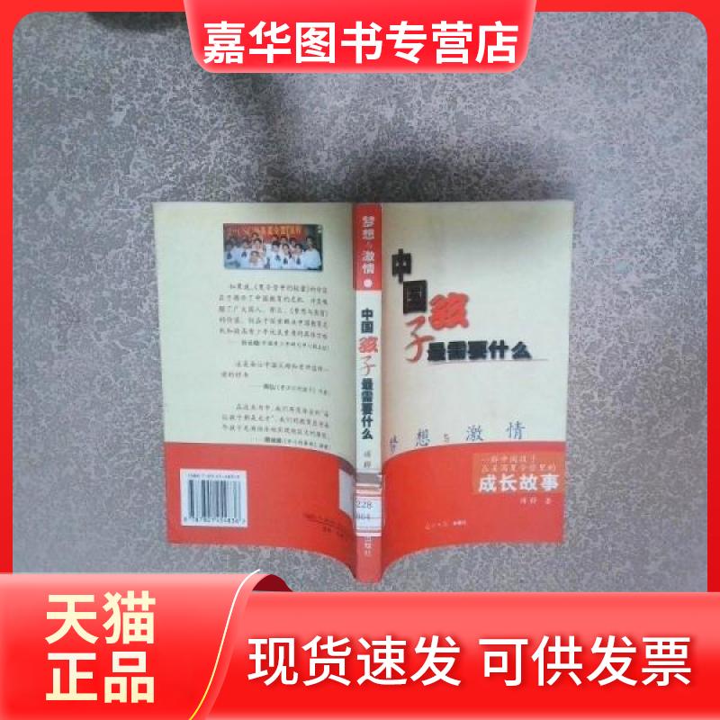 【正版现货】 梦想与激情:中国孩子需要什么:一群中国孩子在美国夏令营里的成长故事 傅桦 著 光明日报出版社