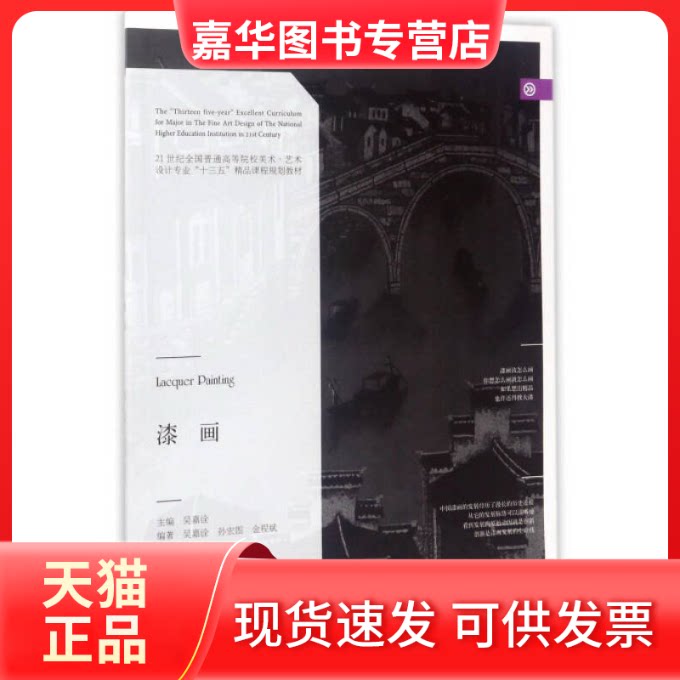 【正版现货】 漆画/21世纪全国普通高等院校美术·艺术设计专业“十三五”精品课程规划教材 吴嘉诠 辽宁美术出版社