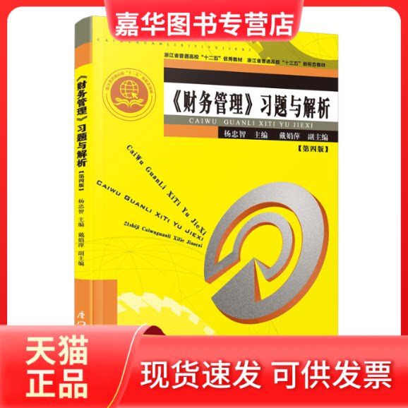 【正版现货】 《财务管理》习题与解析 杨忠智 厦门大学出版社