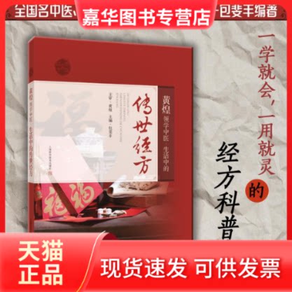 【正版现货】 黄煌领学中医:生活中的传世经方 黄煌 包斐丰 上海科学技术出版社