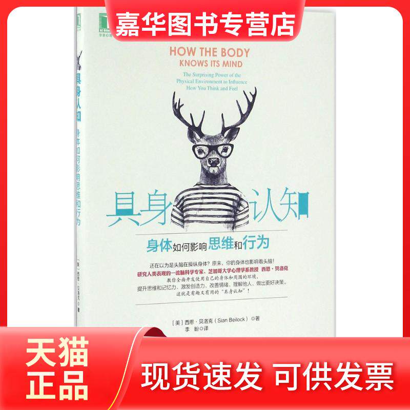 【正版现货】 具身认知 (美)西恩·贝洛克(Sian Beilock) 著;李盼 译 著 机械工业出版社
