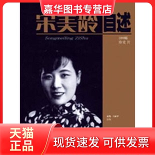 【正版现货】 宋美龄自述 袁伟 团结出版社