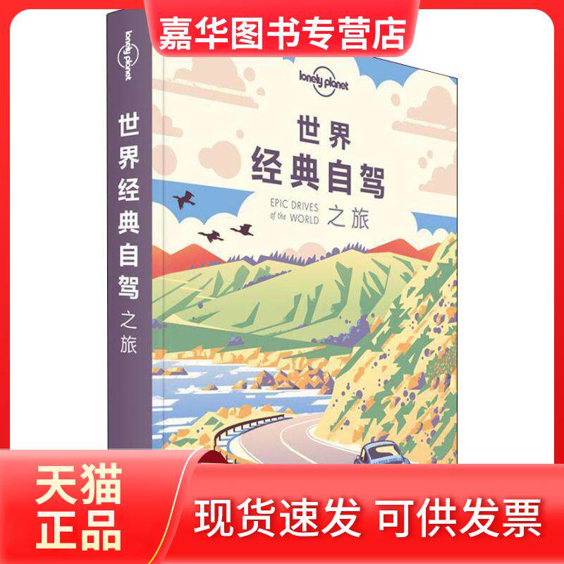【正版现货】 孤独星球Lonely Planet旅行指南系列:世界经典自驾之旅 中文版 澳大利亚Lonely Planet公司 著 李冠廷,郭翔 译 中国