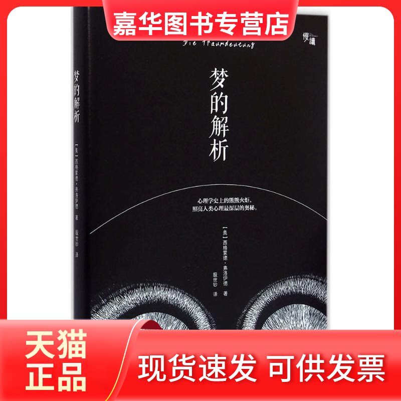 【正版现货】 梦的解析(精装插图收藏版) (奥)西格蒙德·弗洛伊德著 江西人民出版社